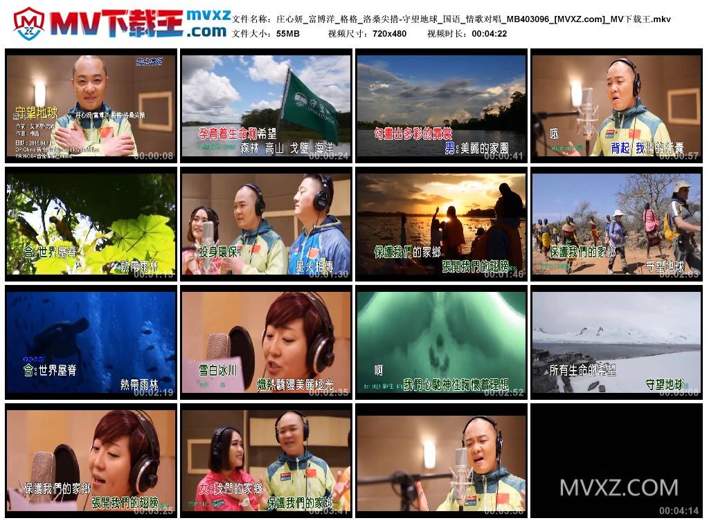 庄心妍_富博洋_格格_洛桑尖措-守望地球_国语_情歌对唱_MB403096